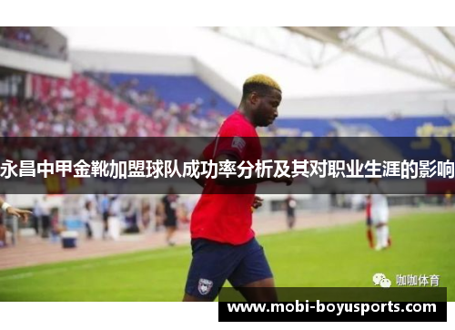 永昌中甲金靴加盟球队成功率分析及其对职业生涯的影响