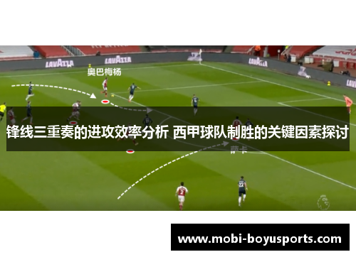 锋线三重奏的进攻效率分析 西甲球队制胜的关键因素探讨
