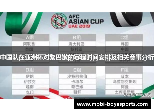 中国队在亚洲杯对黎巴嫩的赛程时间安排及相关赛事分析