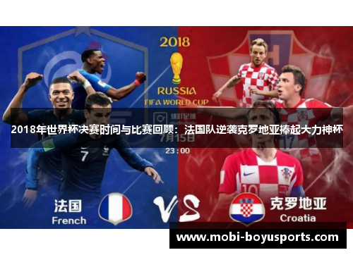 2018年世界杯决赛时间与比赛回顾：法国队逆袭克罗地亚捧起大力神杯