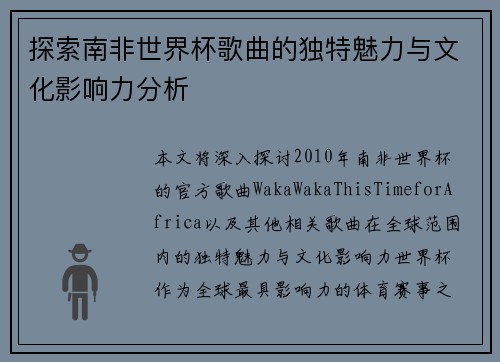 探索南非世界杯歌曲的独特魅力与文化影响力分析