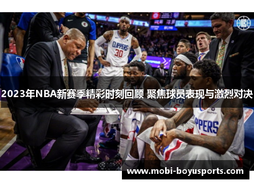 2023年NBA新赛季精彩时刻回顾 聚焦球员表现与激烈对决