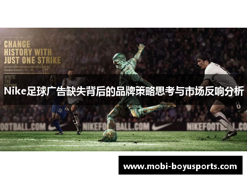 Nike足球广告缺失背后的品牌策略思考与市场反响分析