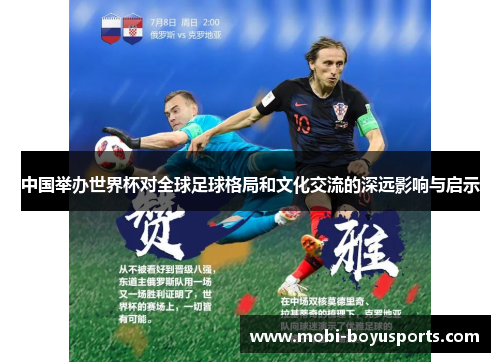 中国举办世界杯对全球足球格局和文化交流的深远影响与启示