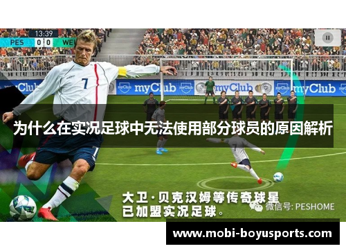 为什么在实况足球中无法使用部分球员的原因解析
