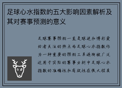 足球心水指数的五大影响因素解析及其对赛事预测的意义