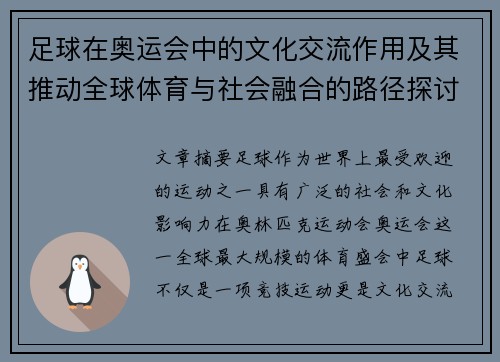 足球在奥运会中的文化交流作用及其推动全球体育与社会融合的路径探讨
