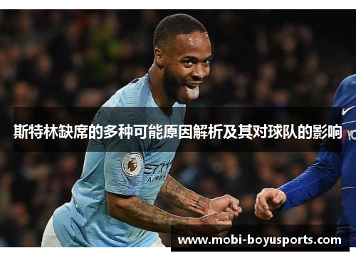 斯特林缺席的多种可能原因解析及其对球队的影响