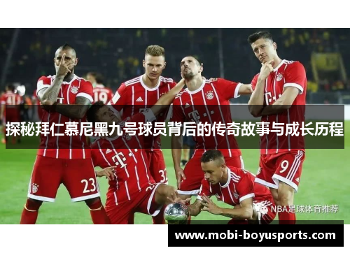 探秘拜仁慕尼黑九号球员背后的传奇故事与成长历程