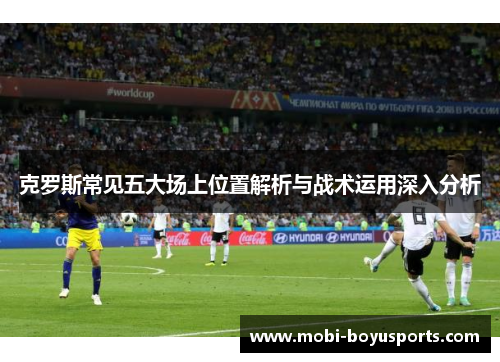 克罗斯常见五大场上位置解析与战术运用深入分析