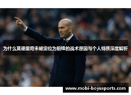 为什么莫德里奇未被定位为前锋的战术原因与个人特质深度解析