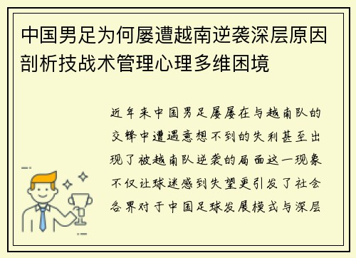 中国男足为何屡遭越南逆袭深层原因剖析技战术管理心理多维困境