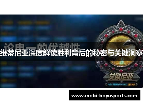 维蒂尼亚深度解读胜利背后的秘密与关键洞察