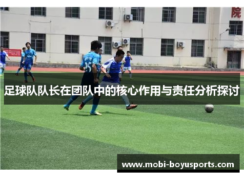 足球队队长在团队中的核心作用与责任分析探讨