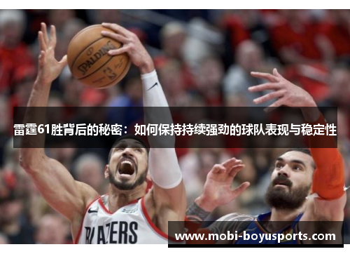 雷霆61胜背后的秘密：如何保持持续强劲的球队表现与稳定性
