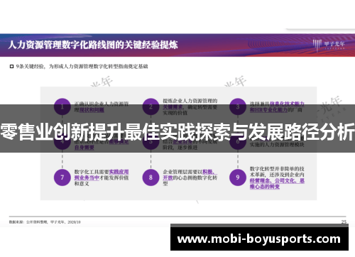 零售业创新提升最佳实践探索与发展路径分析